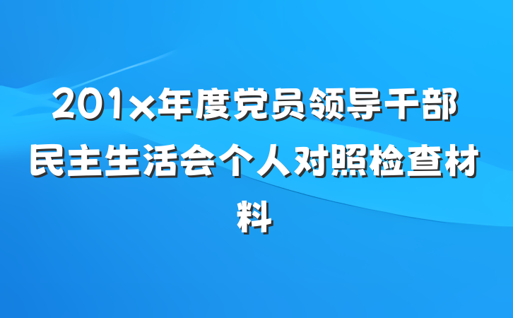 201x年度党员领导干部民主生活会个人对照检查材料