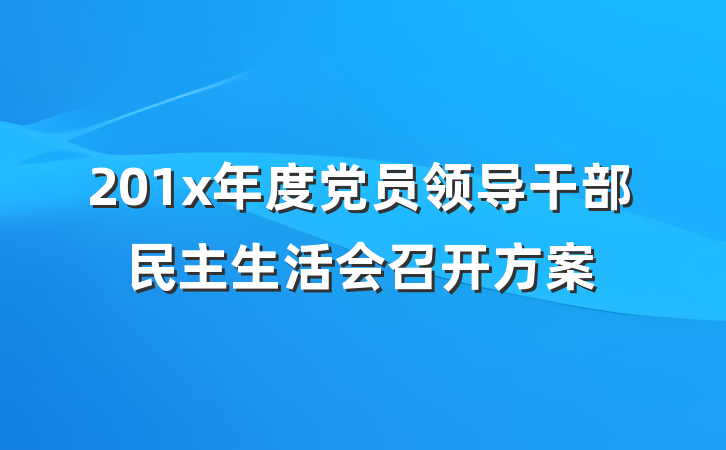 201x年度党员领导干部民主生活会召开方案