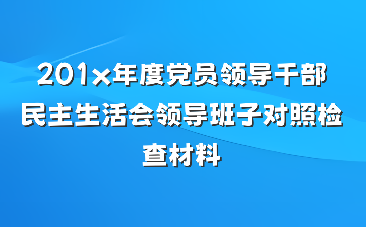 201x年度党员领导干部民主生活会领导班子对照检查材料
