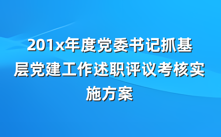 201x年度党委书记抓基层党建工作述职评议考核实施方案