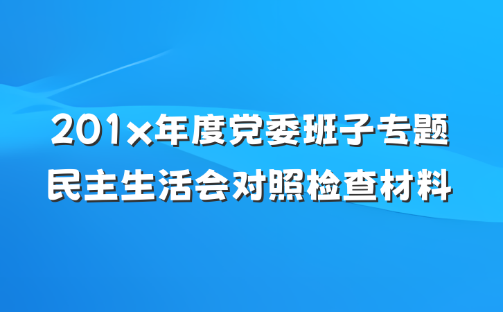 201x年度党委班子专题民主生活会对照检查材料