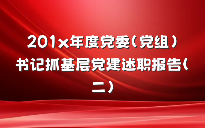 201x年度党委（党组）书记抓基层党建述职报告（二）