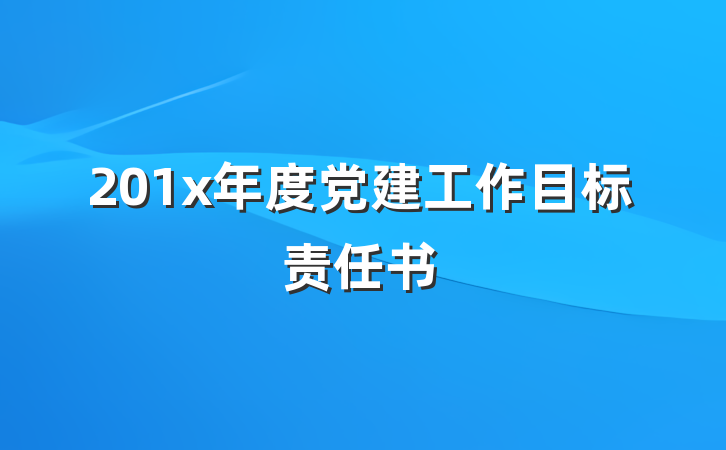 201x年度党建工作目标责任书