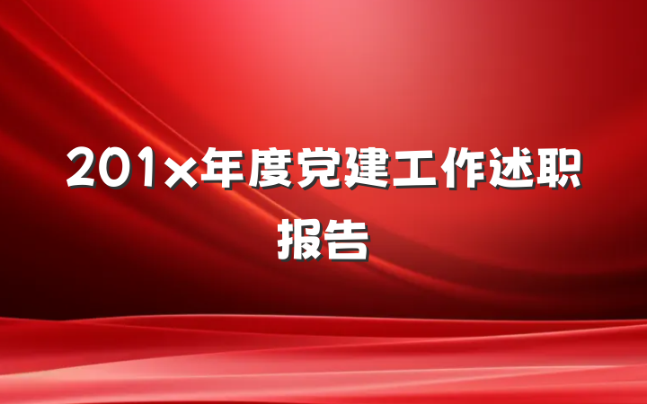 201x年度党建工作述职报告