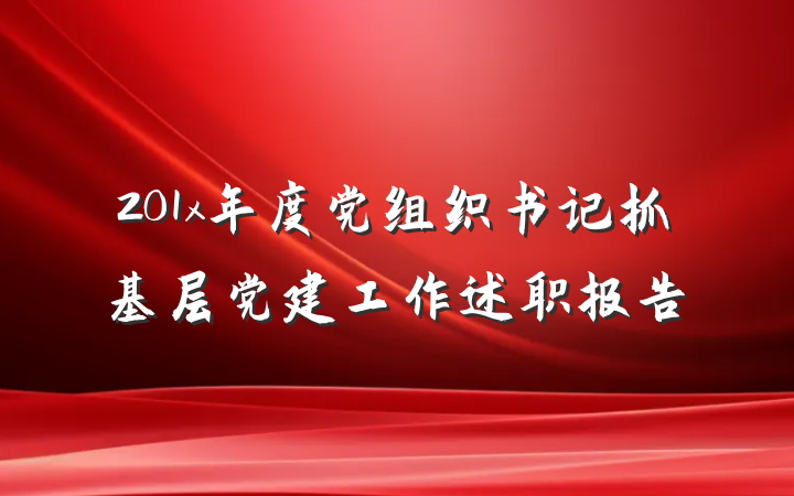 201x年度党组织书记抓基层党建工作述职报告