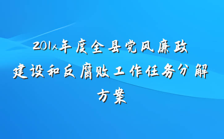 201x年度全县党风廉政建设和反腐败工作任务分解方案