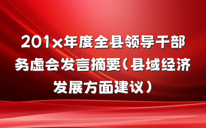 201x年度全县领导干部务虚会发言摘要（县域经济发展方面建议）
