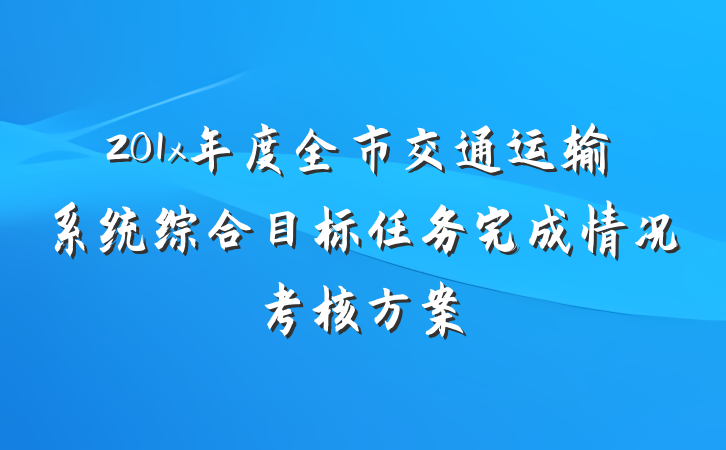 201x年度全市交通运输系统综合目标任务完成情况考核方案