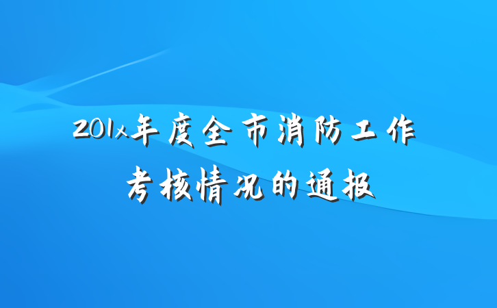 201x年度全市消防工作考核情况的通报