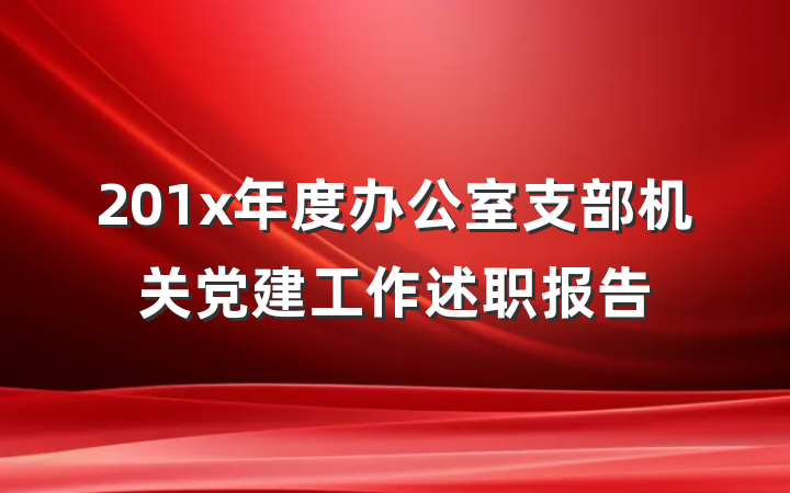 201x年度办公室支部机关党建工作述职报告