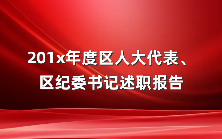 201x年度区人大代表、区纪委书记述职报告