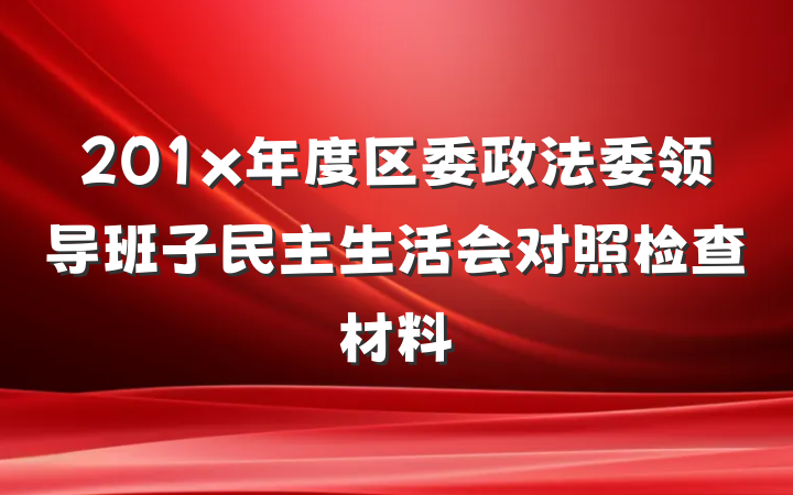 201x年度区委政法委领导班子民主生活会对照检查材料