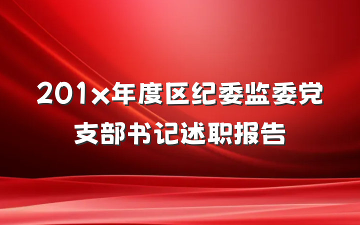 201x年度区纪委监委党支部书记述职报告