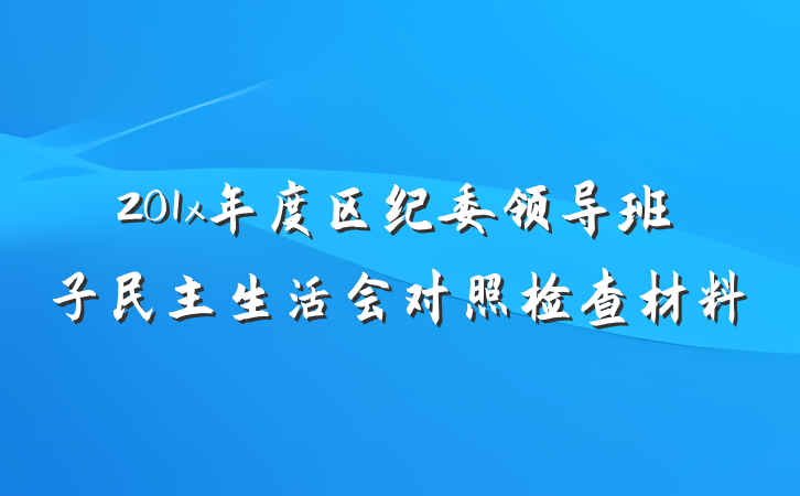 201x年度区纪委领导班子民主生活会对照检查材料