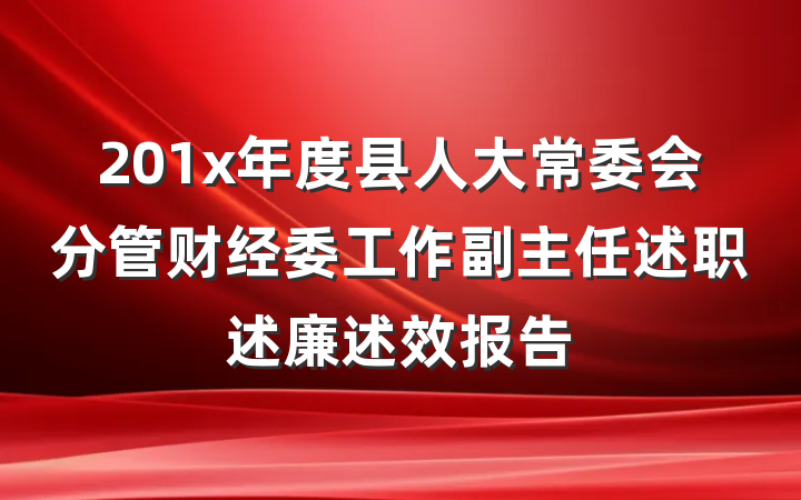 201x年度县人大常委会分管财经委工作副主任述职述廉述效报告
