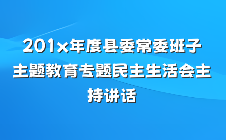 201x年度县委常委班子主题教育专题民主生活会主持讲话