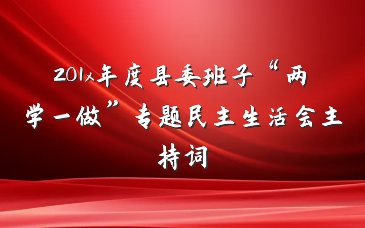 201x年度县委班子“两学一做”专题民主生活会主持词
