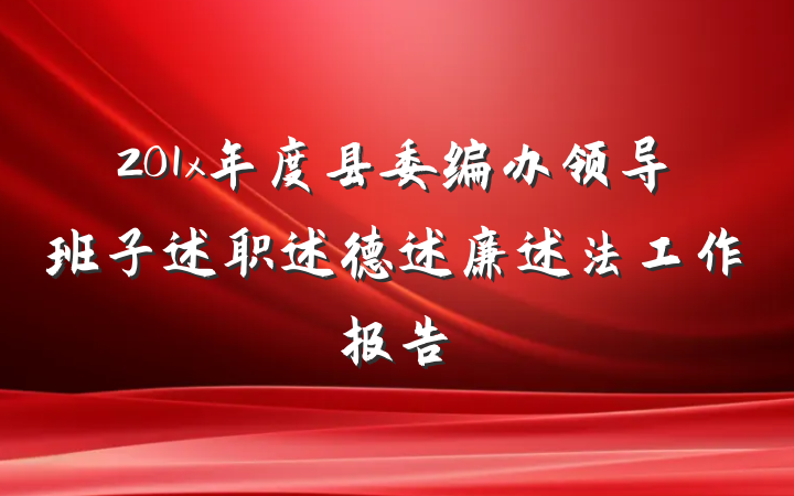 201x年度县委编办领导班子述职述德述廉述法工作报告