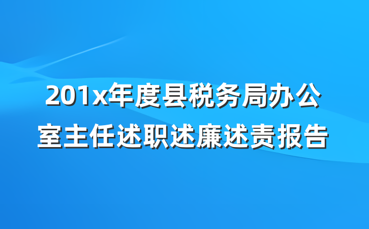 201x年度县税务局办公室主任述职述廉述责报告