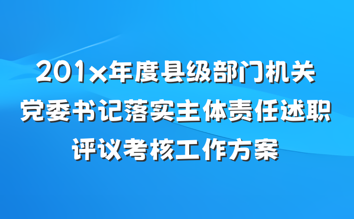 201x年度县级部门机关党委书记落实主体责任述职评议考核工作方案