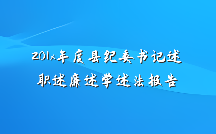 201x年度县纪委书记述职述廉述学述法报告