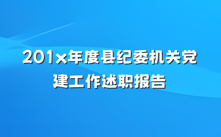 201x年度县纪委机关党建工作述职报告
