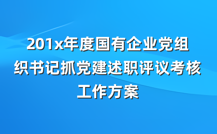 201x年度国有企业党组织书记抓党建述职评议考核工作方案