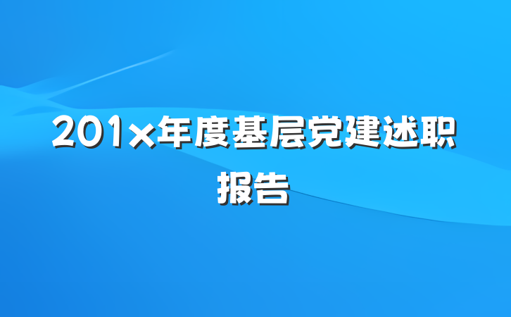 201x年度基层党建述职报告