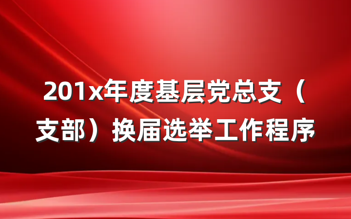 201x年度基层党总支（支部）换届选举工作程序
