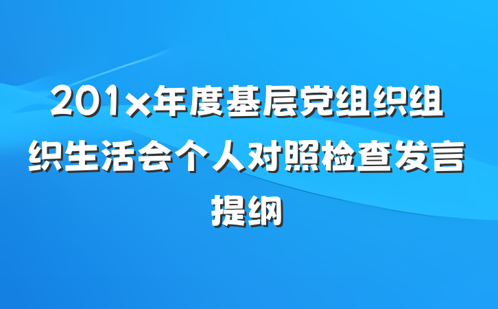 201x年度基层党组织组织生活会个人对照检查发言提纲
