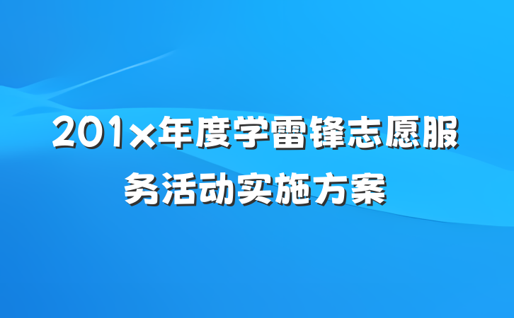 201x年度学雷锋志愿服务活动实施方案