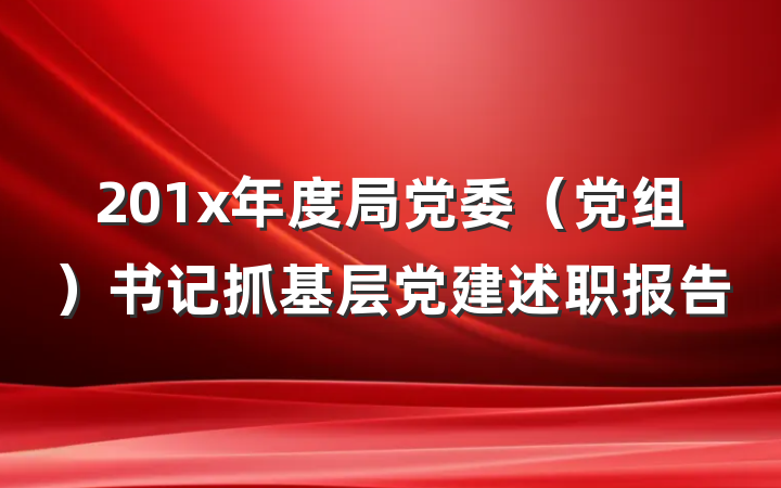 201x年度局党委（党组）书记抓基层党建述职报告