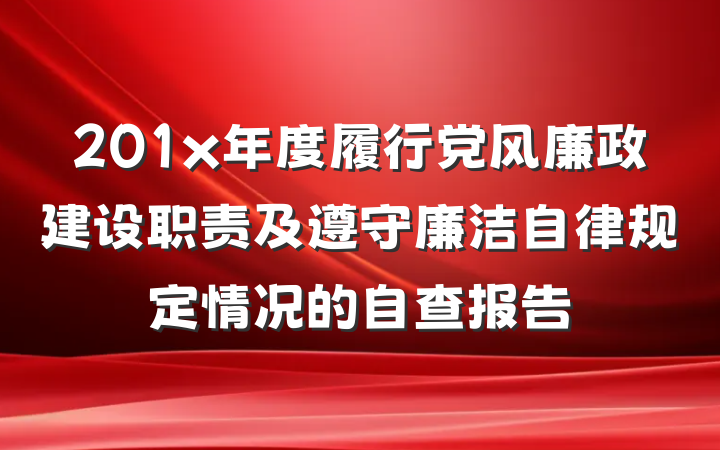 201x年度履行党风廉政建设职责及遵守廉洁自律规定情况的自查报告