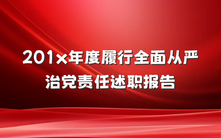 201x年度履行全面从严治党责任述职报告