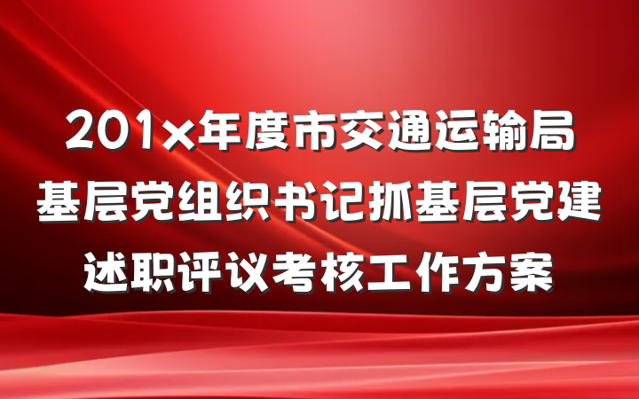 201x年度市交通运输局基层党组织书记抓基层党建述职评议考核工作方案