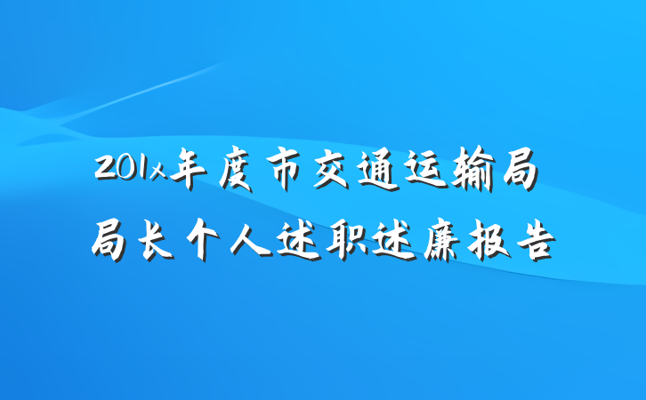 201x年度市交通运输局局长个人述职述廉报告