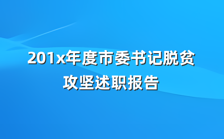 201x年度市委书记脱贫攻坚述职报告