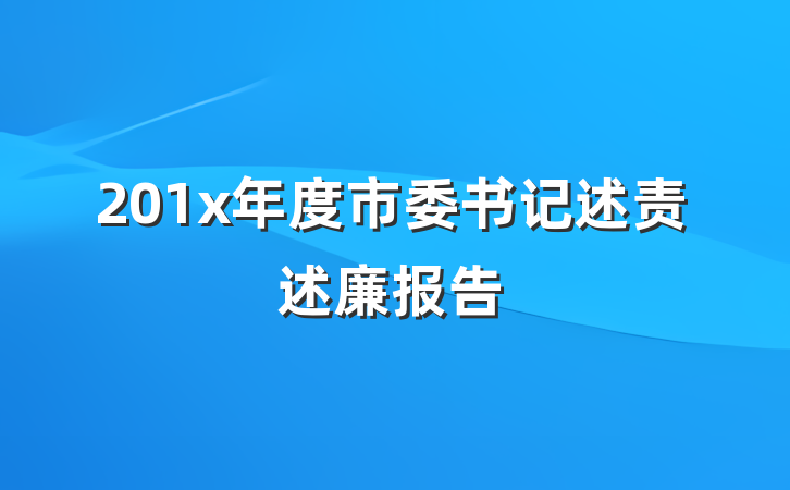 201x年度市委书记述责述廉报告