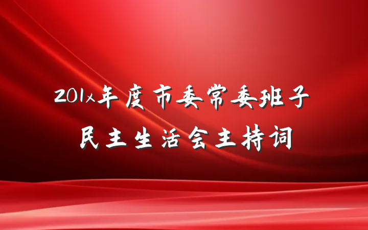 201x年度市委常委班子民主生活会主持词
