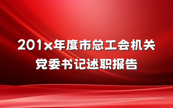 201x年度市总工会机关党委书记述职报告