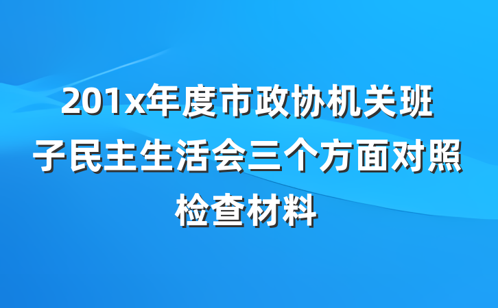 201x年度市政协机关班子民主生活会三个方面对照检查材料