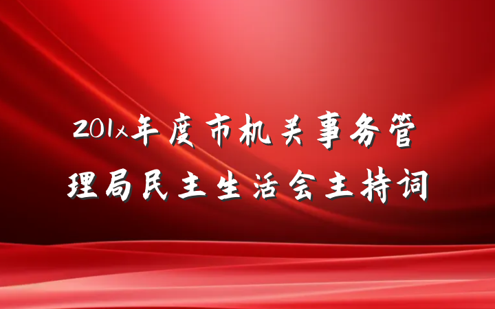 201x年度市机关事务管理局民主生活会主持词