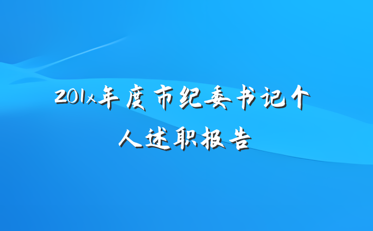 201x年度市纪委书记个人述职报告