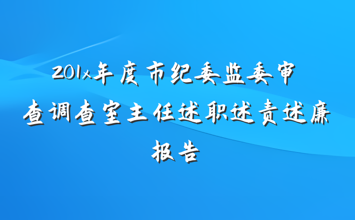 201x年度市纪委监委审查调查室主任述职述责述廉报告
