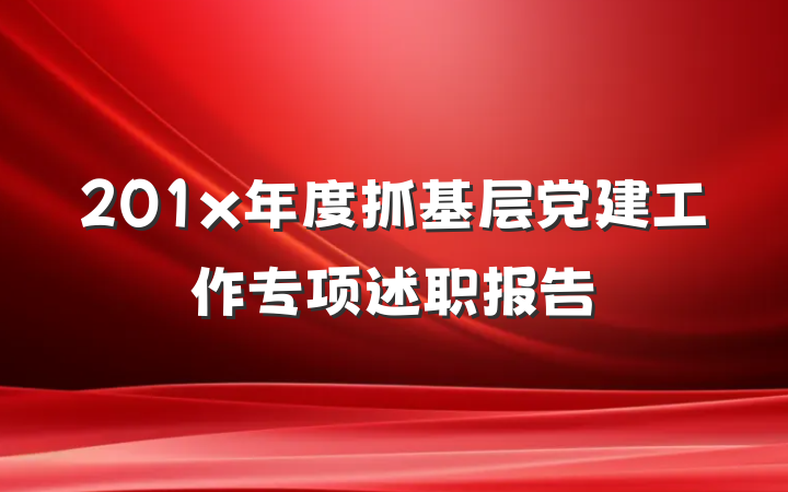 201x年度抓基层党建工作专项述职报告