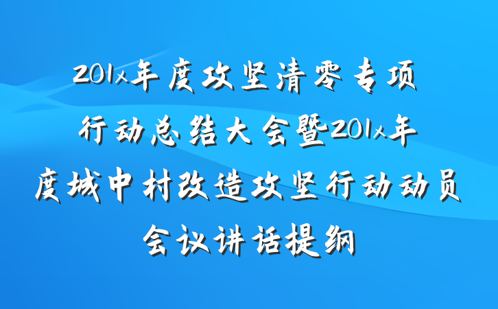 201x年度攻坚清零专项行动总结大会暨201x年度城中村改造攻坚行动动员会议讲话提纲