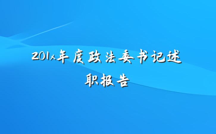 201x年度政法委书记述职报告