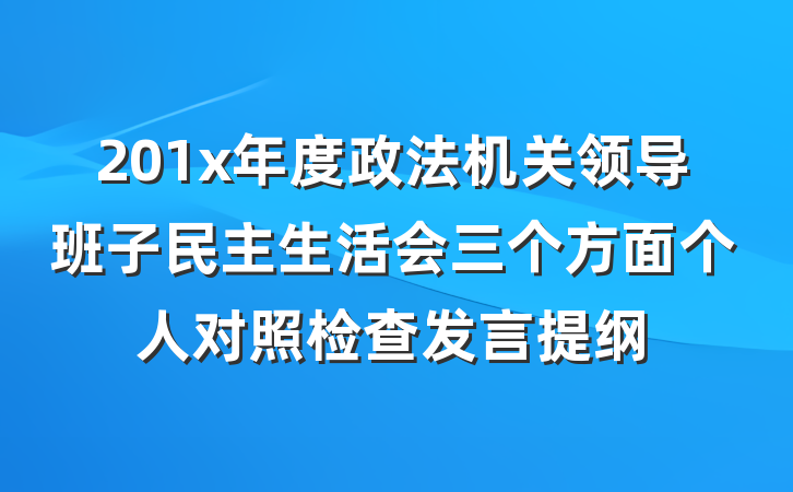 201x年度政法机关领导班子民主生活会三个方面个人对照检查发言提纲