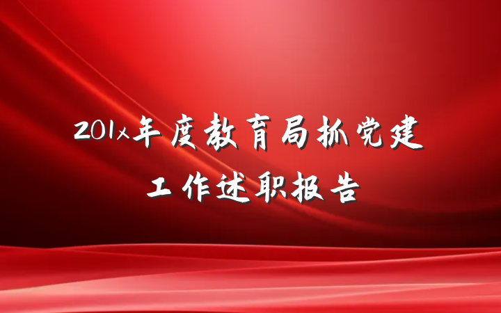 201x年度教育局抓党建工作述职报告