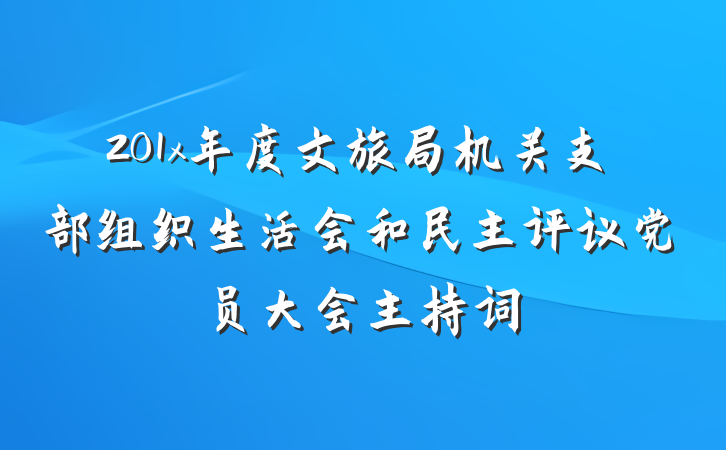201x年度文旅局机关支部组织生活会和民主评议党员大会主持词